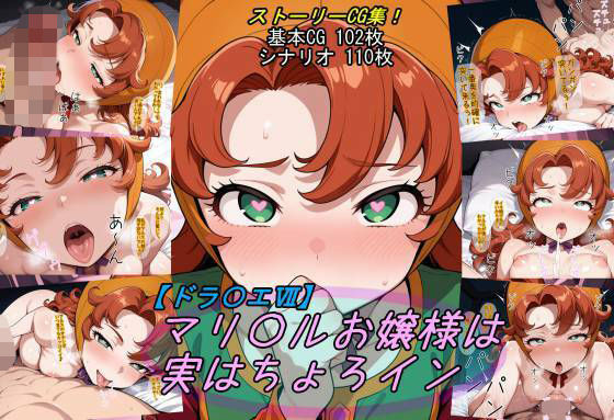 【ファンタジー】【ドラ〇エ7】マリ〇ルお嬢様は実はちょろイン｜-