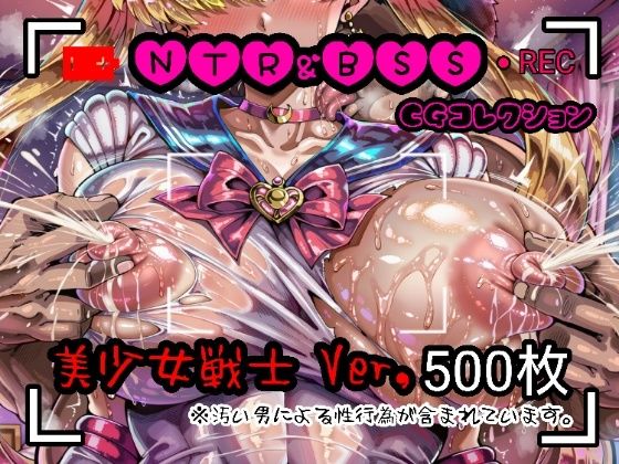 【辱め】NTR＆BSS CGコレクション 美少女戦士ver｜-