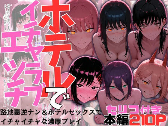 【イラスト・CG集】ヒロイン達とのホテルでイチャイチャエッチ集【チェン〇ーマン】｜-