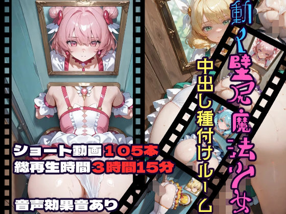 【動画・アニメーション】動く壁尻魔法少女中出し種付けルーム｜-