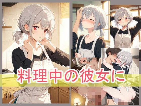 【中出し】料理中の彼女に｜-