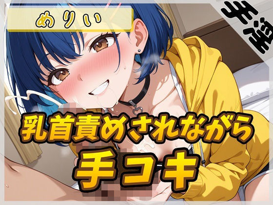 【男性向け】【オナサポ】小柄でEカップのフリー声優めりい「乳首ローターで責められながら手コキ」【めりい】｜-