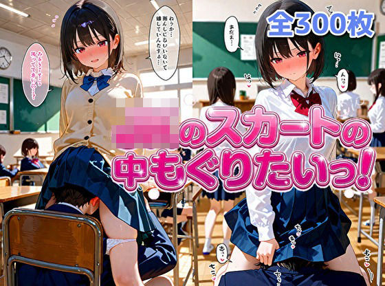 【辱め】女子校生のスカートの中にもぐりたいっ！｜-