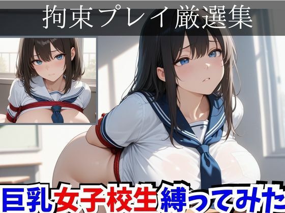 【拘束】拘束プレイ厳選集 巨乳女子校生縛ってみた｜-