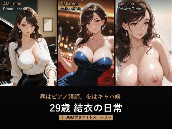 【イラスト・CG集】昼はピアノ講師、夜はキャバ嬢――29歳 結衣の日常【BGM付きフォトストーリー】｜-