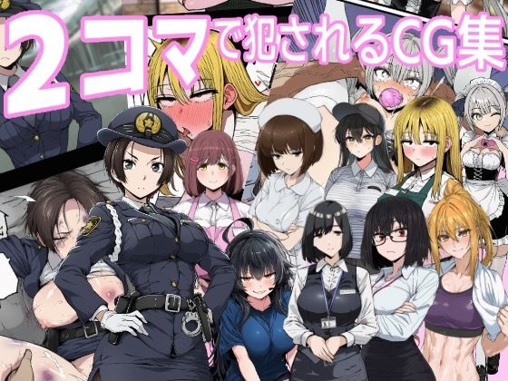 【辱め】2コマで犯●れるCG集｜-