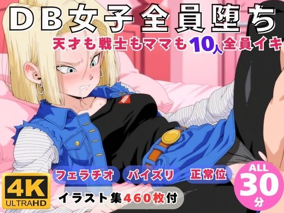 【動画・アニメーション】DB女子全員堕ち 〜天才も戦士もママも10人全員イキ〜｜-