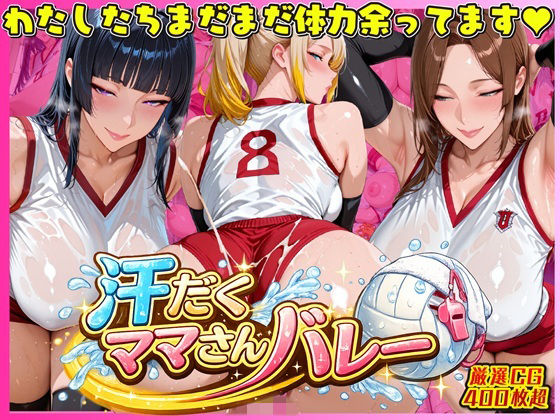 【人妻・主婦】汗だく爆乳ママさんバレー 〜欲求不満人妻の練習後は種付けハーレム〜｜-