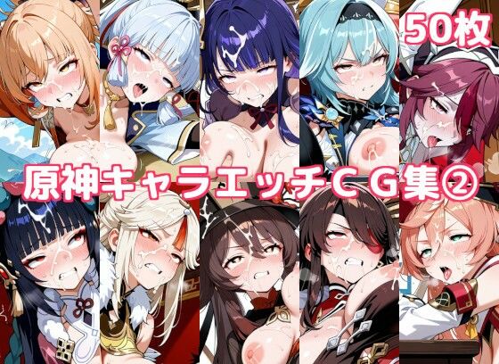 【イラスト・CG集】原神キャラエッチCG集2｜-