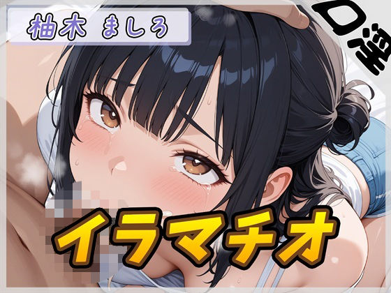 【羞恥】【オナサポ】24歳Dカップ派遣社員 柚木ましろ「イラマチオ」【柚木ましろ】｜-