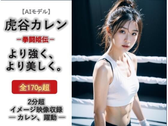 【イラスト・CG集】AIモデル 虎谷カレン 拳闘姫伝｜-