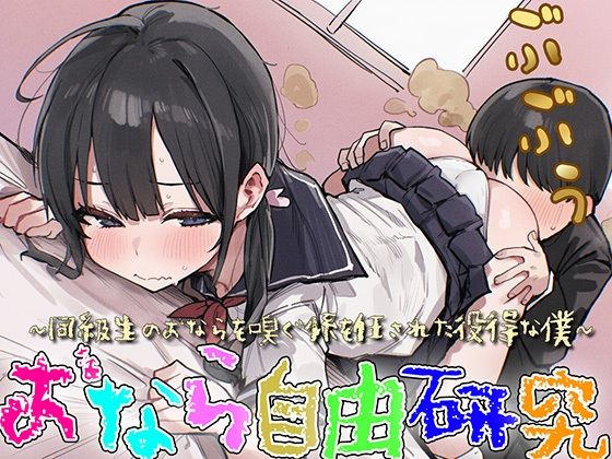 【音声付き】【M向け】おなら自由研究〜同級生のオナラを嗅ぐ係を任された役得な僕〜【屁・スカトロ】｜-