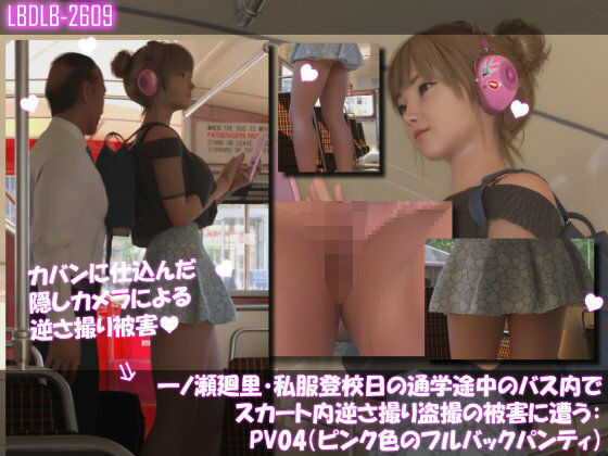 【3DCG】一ノ瀬廻里・私服登校日の通学途中のバス内でスカート内逆さ撮り盗撮の被害に遭う:PV04（ピンク色フルバックパンティ）｜-一ノ瀬廻里