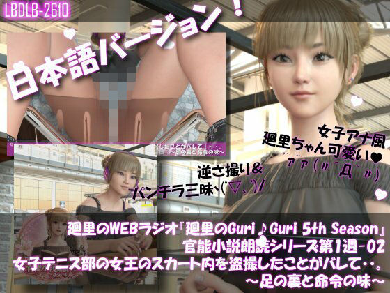 【3DCG】【▲100】日本語★廻里の自撮りWEBラジオ『廻里のGuriGuri（グリグリ）5thシーズン』官能小説朗読＃第1週_その2:女子テニス部の女王のスカート内を盗撮したことがバレて・・。〜足の裏と命令の味〜｜-一ノ瀬廻里