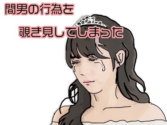 【人妻・主婦】間男の行為を覗き見してしまった｜-