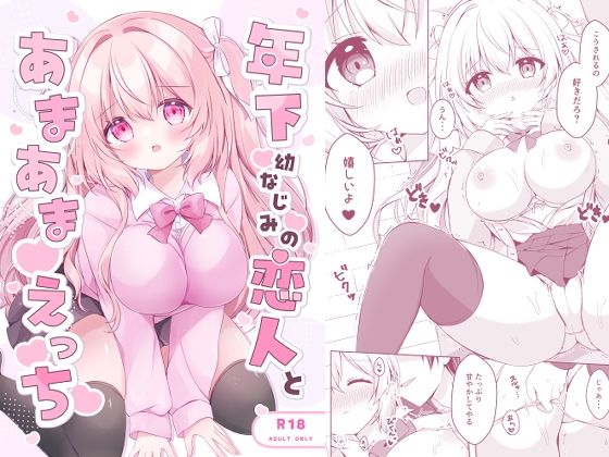 【クンニ】年下幼なじみの恋人とあまあまえっち｜-