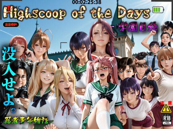 【制服】Highscoop of the Days ― 学園目録 ―｜-