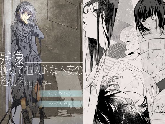 【女装・男の娘】残像―極めて個人的な不安の透視図digitalnovel｜-