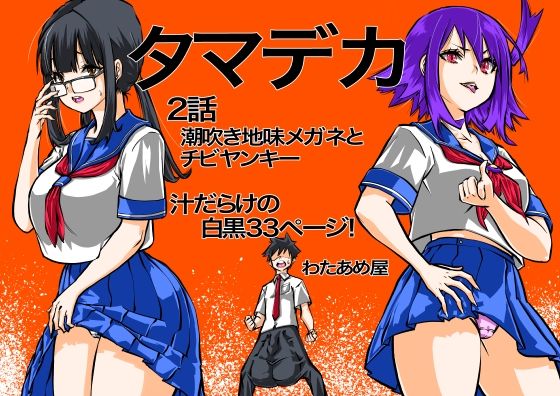 【制服】タマデカ 2話｜-