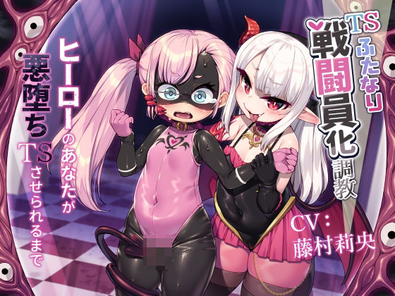 【辱め】TSふたなり戦闘員化調教〜ヒーローのあなたが悪堕ちTSさせられるまで〜｜-