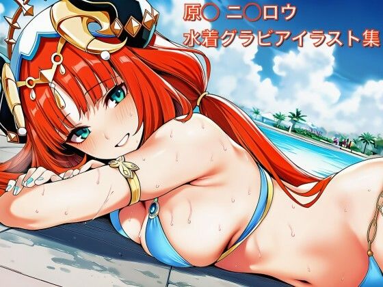 【水着】原◯ ニ◯ロウ 水着グラビ アイラスト集｜-