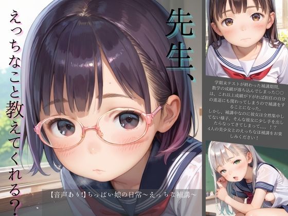 【辱め】【音声あり！】ちっぱい娘の日常〜えっちな補講〜｜-