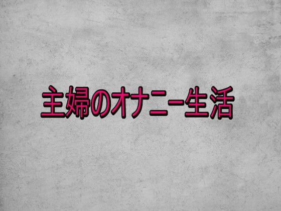 【デモ・体験版あり】主婦のオナニー生活｜-