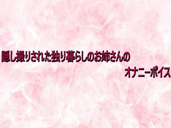 【デモ・体験版あり】隠し撮りされた独り暮らしのお姉さんのオナニーボイス｜-