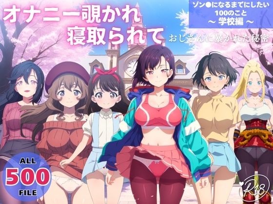 【動画・アニメーション】オナニー覗かれ、寝取られて ゾン●になるまでにしたい100のこと 〜 学校編 〜 おじさんに暴かれた秘密｜-