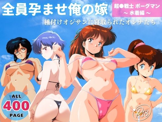 【イラスト・CG集】全員孕ませ俺の嫁 超●戦士 ボーグマン〜 水着編 〜 種付けオジサンに寝取られたオンナたち｜-