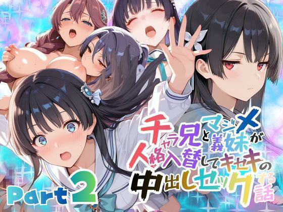 【学園もの】チャラ兄とマジメ義妹が人格入替してキセキの中出しセックする話 Part2｜-