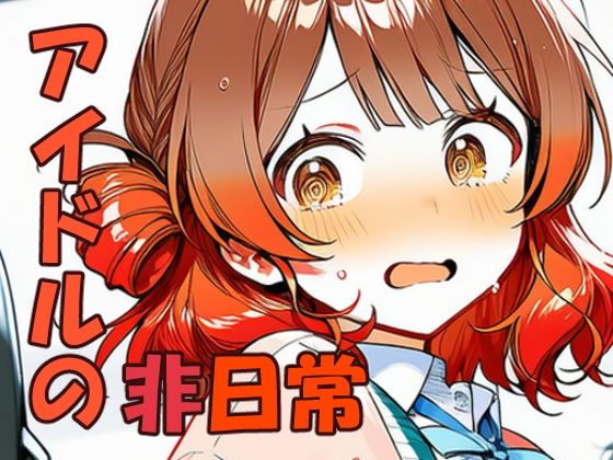 【デモ・体験版あり】花海佑〇 元気アイドルの非日常｜-