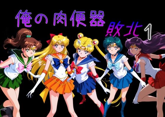 【処女】俺の肉便器 敗北1｜-