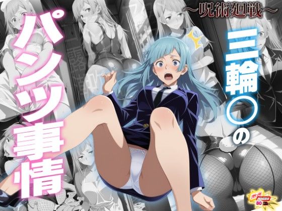 【羞恥】三輪〇のパンツ事情 〜呪術廻〇〜｜-