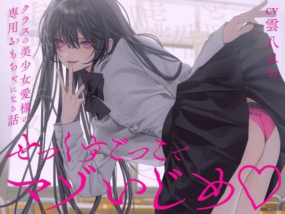 【制服】【完全女性優位】せっくすごっこでマゾいじめ（はーと）〜クラスの美少女愛様の専用おもちゃになる話〜【KU100】｜-