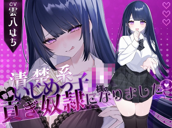 【制服】【密着罵倒＆彼氏とのガチオホハメ撮り】清楚系いじめっ子JK様の専属貢ぎ奴●になりました【密着罵倒＆彼氏とのガチオホハメ撮り】清楚系いじめっ子JK様の専属貢ぎ奴●になりました♪【KU100】【KU100】｜-