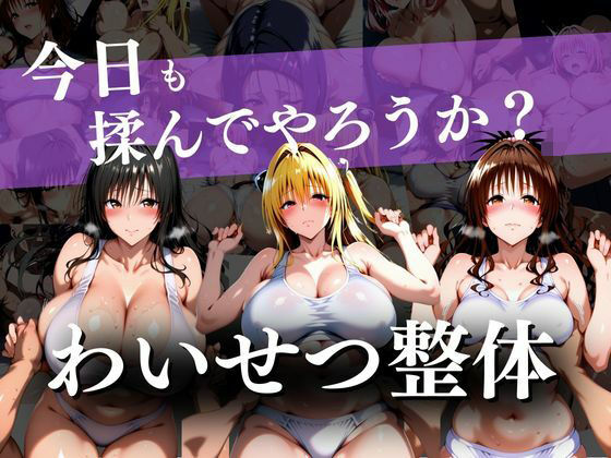 【体操着・ブルマ】わいせつ整体〜今日も揉んでやろうか？〜｜-