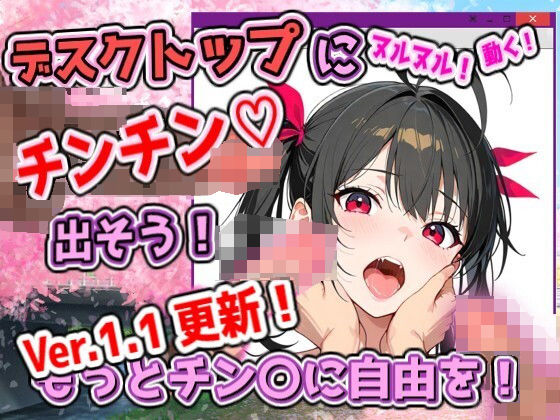 【アクセサリー】デスクトップちんちんプロジェクト（ちんプロ） 〜デスクトップにチンコなどを出して、いろんなペニス＋画像で遊ぼう〜｜-