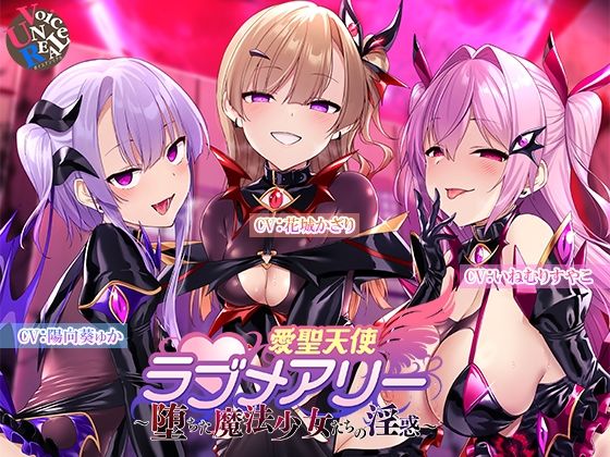 【変身ヒロイン】愛聖天使ラブメアリー 〜堕ちた魔法少女たちの淫惑〜｜-