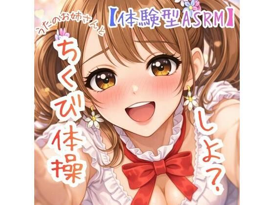【日常・生活】【乳首開発】〜うたのおねえさんとチクビそだて体操しよ☆〜【体験型ASRM】｜-