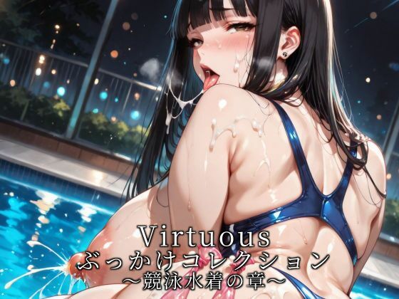 【イラスト・CG集】Virtuousぶっかけコレクション〜競泳水着の章｜-