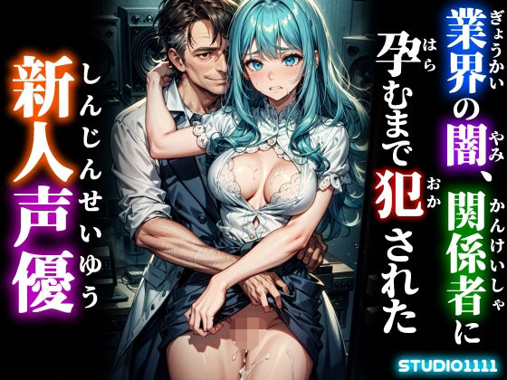 【辱め】業界の闇、関係者に孕むまで犯●れた新人声優｜-