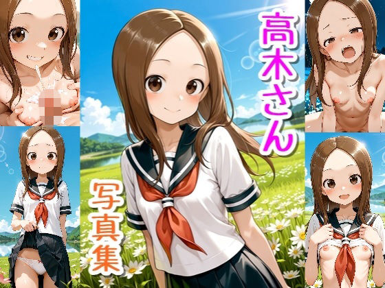 【イラスト・CG集】高木さん☆写真集・Part2｜-