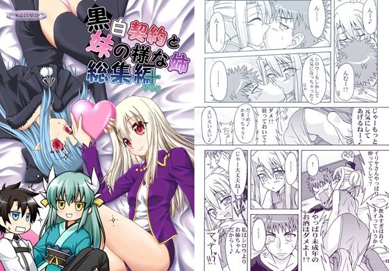 【全年齢向け】黒白契約と妹のような姉総集編＋｜-