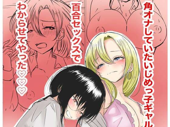 【クンニ】角オナしていたいじめっ子ギャルを百合セックスでわからせてやった｜-