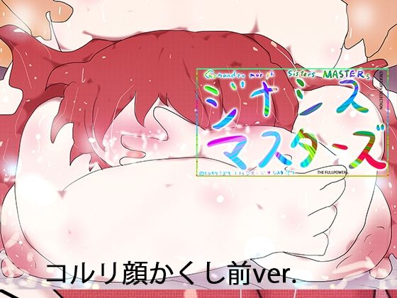 【巨乳】CHAOS COMPLEX -コルリヒメはくじけない。｜-ジナンドロモーフ・シスターズ