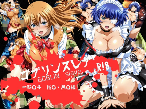 【辱め】ゴブリンスレイブ 一騎◯千 伯◯・呂◯編｜-