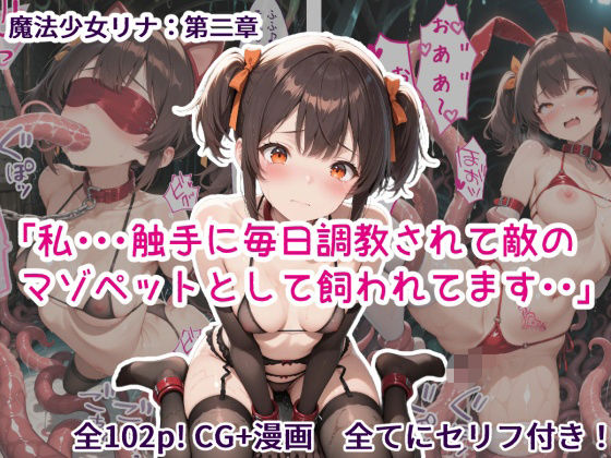 【拘束】魔法少女リナ:第二章「私・・・触手に毎日調教されて敵のマゾペットとして飼われてます」｜-