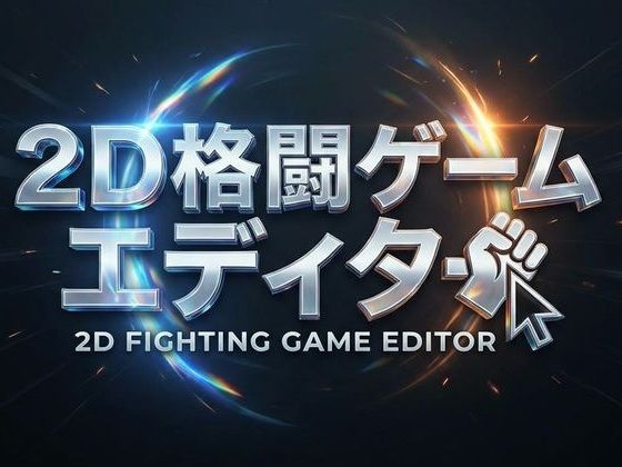 【ファンタジー】2D格闘ゲームエディター＆ゴブリン性服記｜-