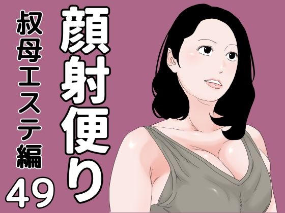 【熟女】顔射便り 49｜-顔射便り